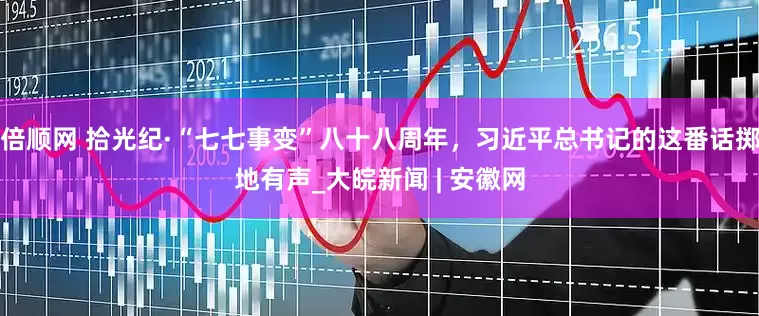 倍顺网 拾光纪·“七七事变”八十八周年，习近平总书记的这番话掷地有声_大皖新闻 | 安徽网