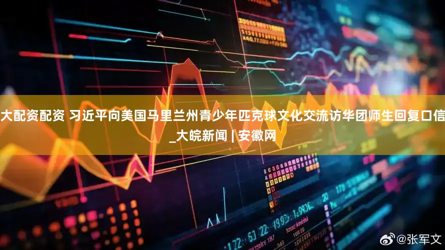 大配资配资 习近平向美国马里兰州青少年匹克球文化交流访华团师生回复口信_大皖新闻 | 安徽网