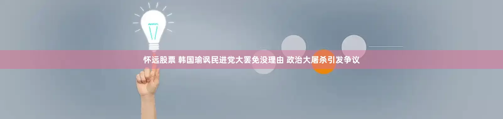 怀远股票 韩国瑜讽民进党大罢免没理由 政治大屠杀引发争议