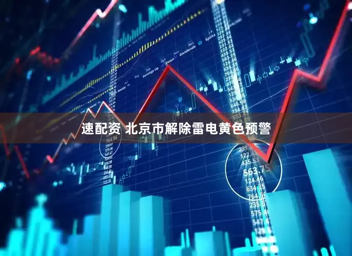 速配资 北京市解除雷电黄色预警
