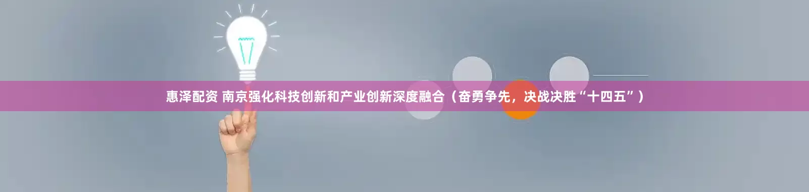 惠泽配资 南京强化科技创新和产业创新深度融合（奋勇争先，决战决胜“十四五”）