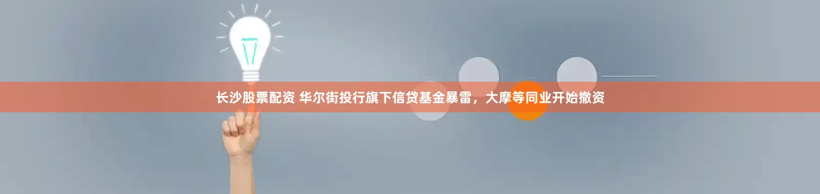 长沙股票配资 华尔街投行旗下信贷基金暴雷，大摩等同业开始撤资