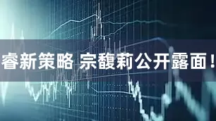 睿新策略 宗馥莉公开露面！