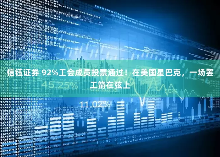 信钰证券 92%工会成员投票通过!在美国星巴克,一场罢工箭在弦上
