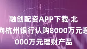 融创配资APP下载 北森控股向杭州银行认购8000万元理财产品