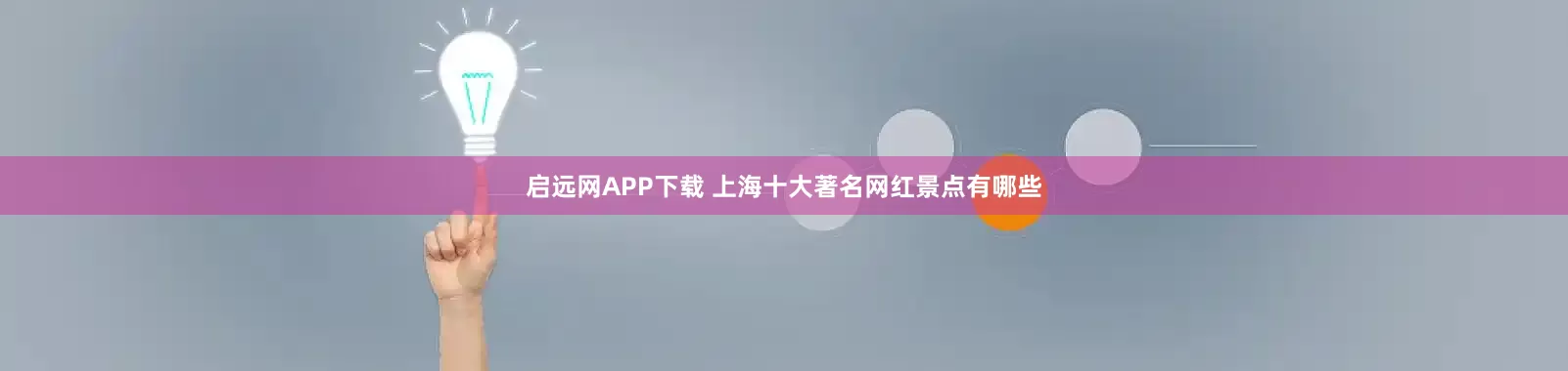 启远网APP下载 上海十大著名网红景点有哪些