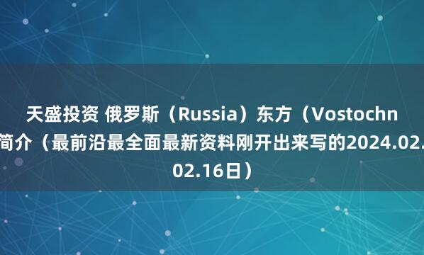 天盛投资 俄罗斯(Russia)东方(Vostochny)港简介(最前沿最全面最新资料刚开出来写的2024.02.16日)